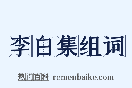 李白集组词是什么意思的图片